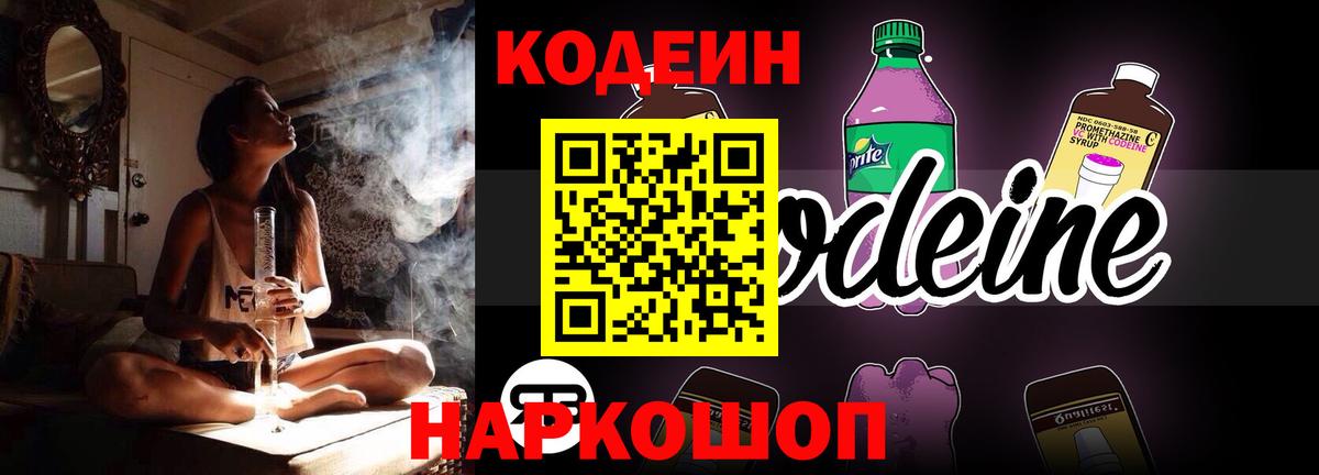 Курск  Кодеиновый сироп Lean Purple Drank  Вход с VPN 