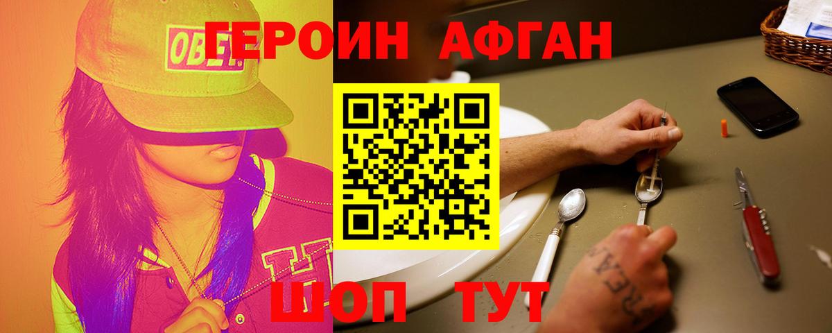 ГЕРОИН афганец  Вход с VPN  Курск 